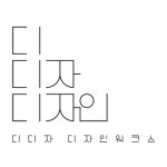 디디자디자인워크스