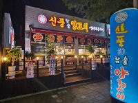신풍참숯양꼬치 평화점