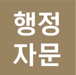 지음 행정사 사무소