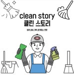 클린스토리