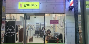 깜미헤어