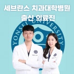 연세고마운치과의원