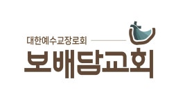 보배담교회