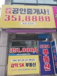 삼익SK공인중개사사무소