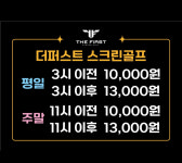 더퍼스트 스크린골프