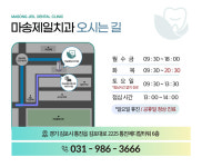마송제일치과의원