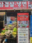 대박집