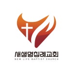 새생명침례교회