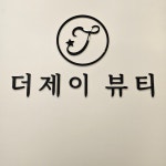 더제이뷰티