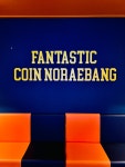 판타스틱코인노래연습장 분당효자촌점