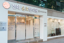 경희윤호한의원 이수