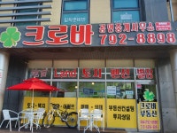 크로바공인중개사사무소