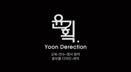 윤기획