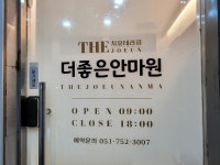 더좋은마사지안마원