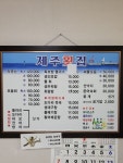 제주횟집