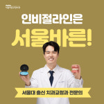 서울바른치과교정과치과의원