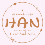 디저트 카페 HAN