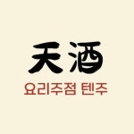 텐주
