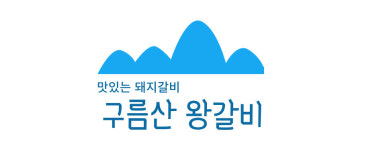 구름산수제왕갈비