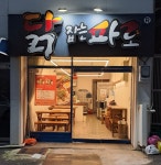 닭잡는파로