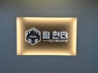 팀헌터킥복싱