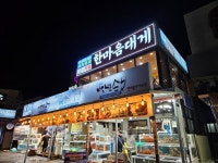 후포리 한마음대게수산 울진대게 후포본점