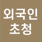 지음 행정사 사무소