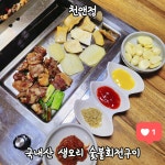 천앤정오리숯불회전구이