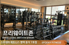 스포데이휘트니스 동삭점