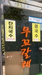 무꼬갈래