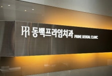 동백프라임치과의원