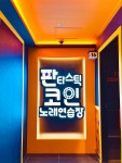 판타스틱코인노래연습장 분당효자촌점