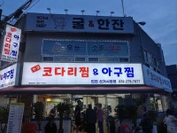 한결코다리찜&아구찜 인천신기시장점