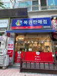 일등복권방