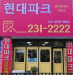 가경현대파크공인중개사사무소