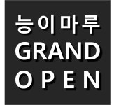 능이마루