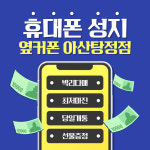휴대폰성지 옆커폰 아산탕정점