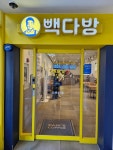 빽다방 아산순천향대학교점