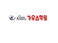 가우스학원