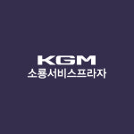 KGM 소룡서비스프라자