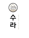 수라