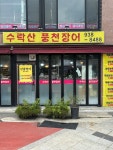 수락산풍천장어