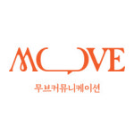 무브커뮤니케이션