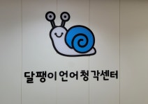 달팽이언어청각센터