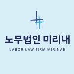노무법인 미리내
