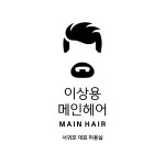 이상용메인헤어