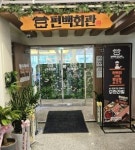 편백회관 천천점