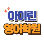 아이린영어학원