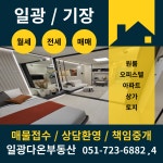 일광다온부동산공인중개사사무소