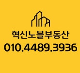 혁신노블부동산중개사무소